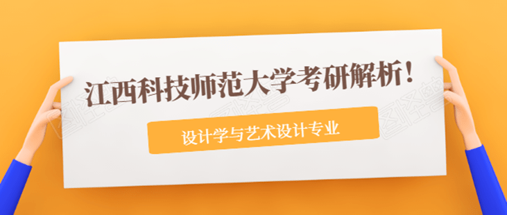 “ky开元集团官网”
江西科技师范大学艺术设计考研历年分数线剖析！(图2)
